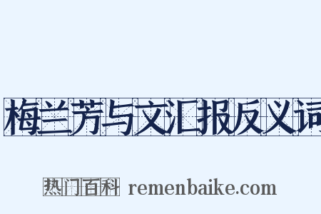 梅兰芳与文汇报反义词是什么意思的图片